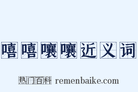 嘻嘻嚷嚷近义词是什么意思的图片